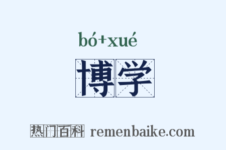 博学是什么意思的图片